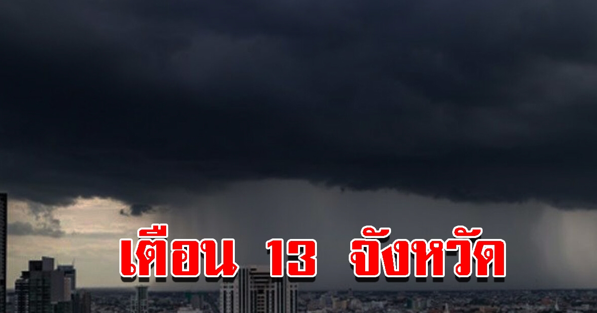 กรมอุตุฯ เตือน 13 จังหวัด ฝนตกหนักมาก เตรียมรับมือ