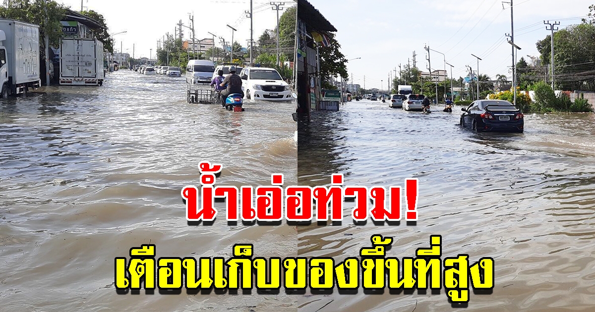 น้ำเอ่อท่วม ถนน 4 เลนจม จราจรติดขัด เตือนปชช.ขนของขึ้นที่สูง