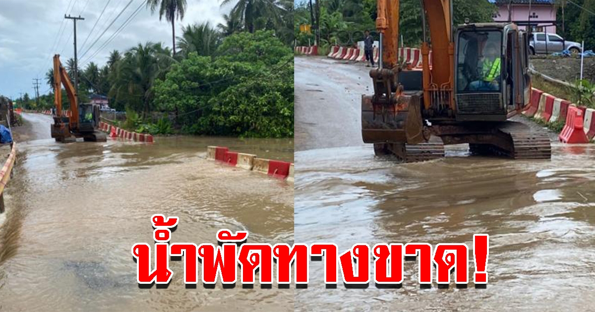 ฝนตกหนัก น้ำล้นพัดทางเบี่ยงบริเวณสะพานขาดชั่วคราว