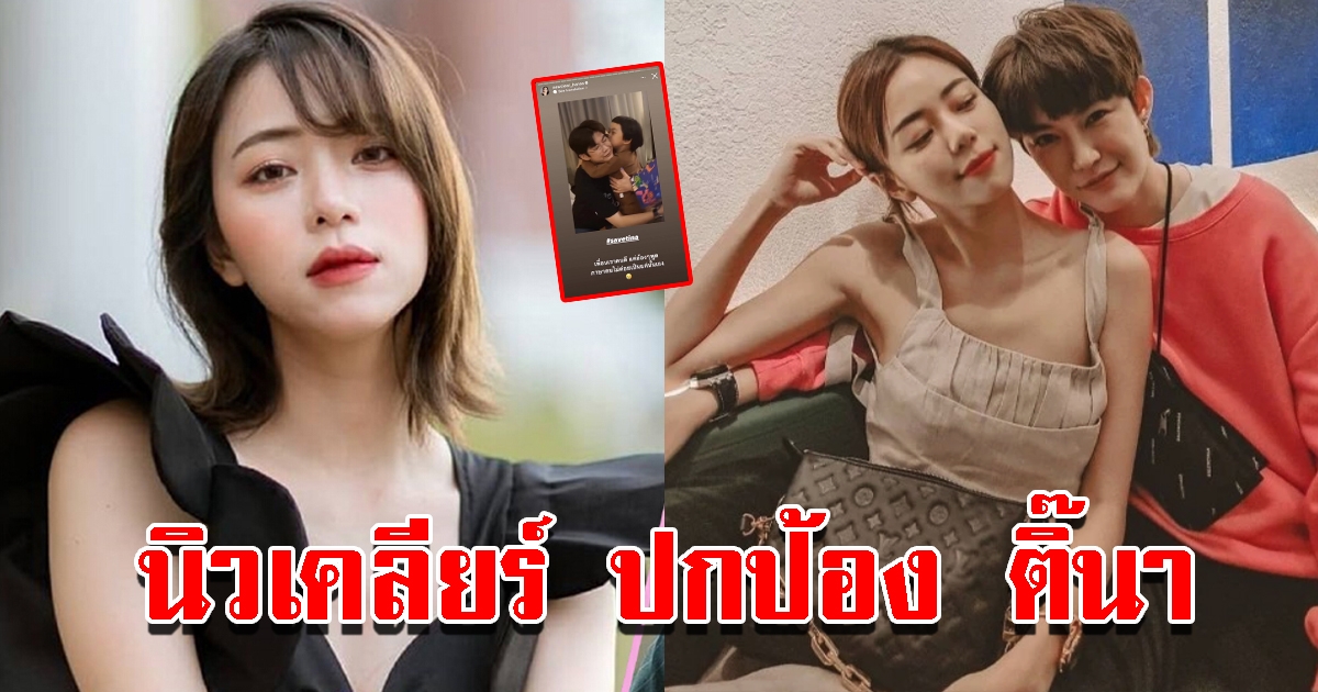 นิวเคลียร์ โพสต์ savetina ปกป้อง ติ๊นา หลังเจอดราม่า อิงฟ้า