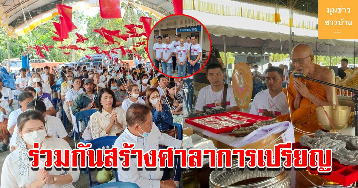 คณะผู้ใจบุญ นำปัจจัยร่วมก่อสร้างศาลาการเปรียญหลังใหม่ ทดแทนหลังเก่า