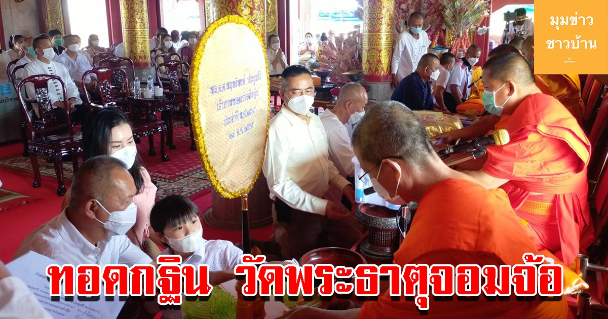 รอง ผบช.ภาค 5 เป็นประธานพิธีทอดกฐิน ณ วัดพระธาตุจอมจ้อ