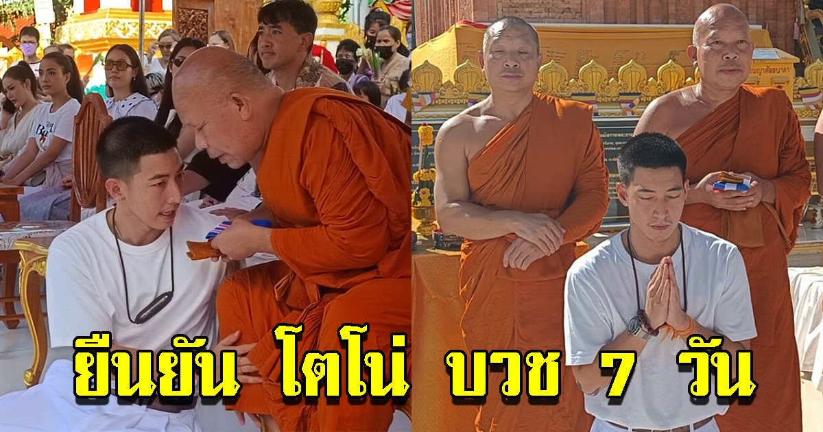 ผู้ช่วยเจ้าอาวาสวัดพระธาตุพนม ยืนยัน โตโน่ เตรียมบวช 7 วัน พร้อมเผยฤกษ์ดี