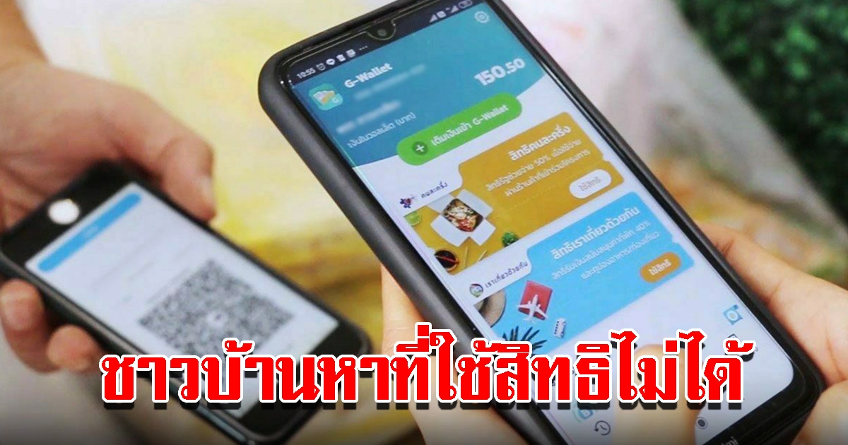 ชาวบ้านโอด หาที่ใช้สิทธิคนละครึ่งไม่ได้ เผยสาเหตุร้านไม่เข้าร่วม