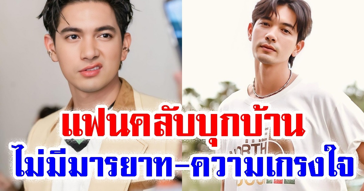 เข้ม หัสวีร์ ของขึ้น รับไม่ได้ แฟนคลับยกครอบครัว จะนอนบ้านตา-ยายที่ต่างจังหวัด