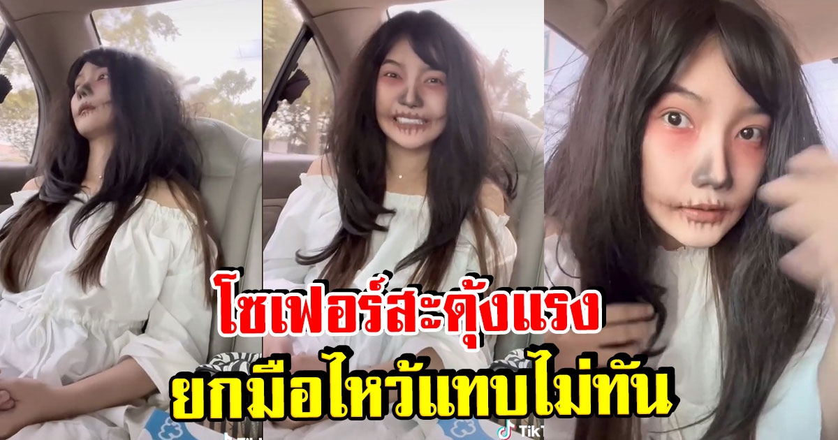 สาวแต่งหน้าบนรถ ไปงานฮาโลวีน ทำโชว์เฟอร์ตกใจ รีบยกมือไหว้ทันที