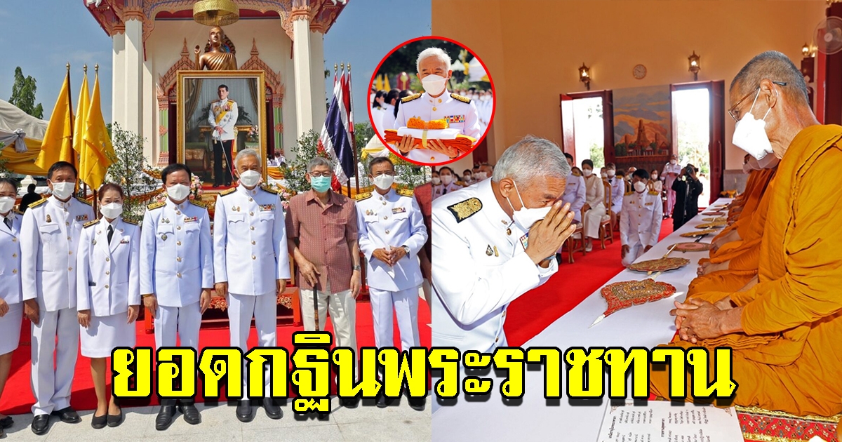 สุวัจน์ ประธานถวายผ้าพระกฐินพระราชทาน สืบทอดพุทธศาสนา