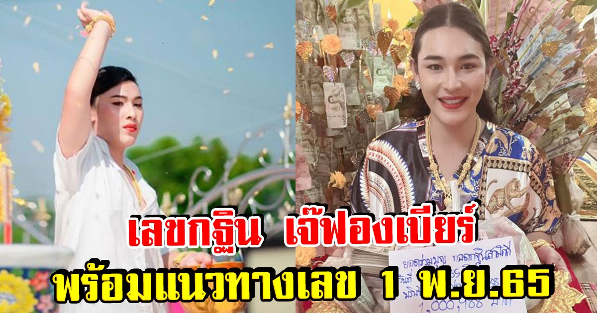 เจ๊ฟองเบียร์ เผยยอดบุญกฐิน พร้อมแจกแนวทางเลข งวด 1 พ.ย. 65