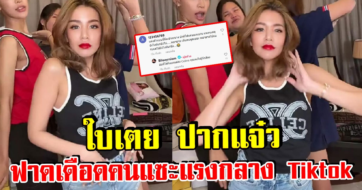 ใบเตย ปากแจ๋ว ฟาดเดือดคนแซะแรงกลาง Tiktok