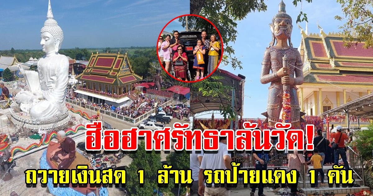 ศรัทธาล้นวัด สาธุชนผู้ใจบุญถวายเงิน 1 ล้าน รถป้ายแดง 1 คัน