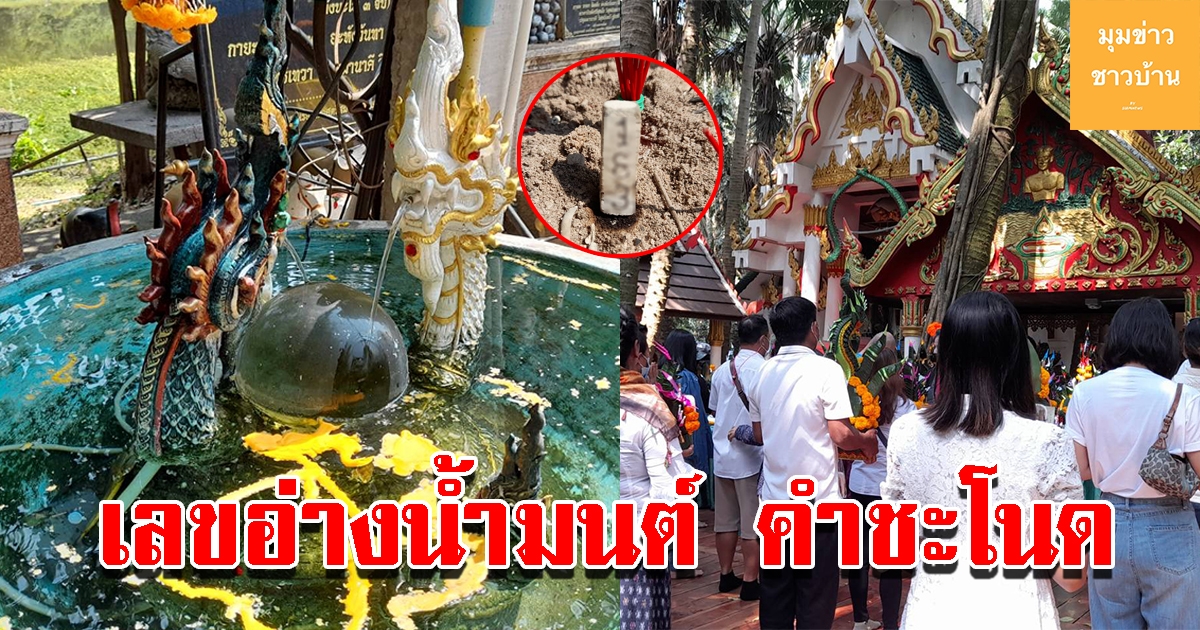 เลขอ่างน้ำมนต์ เกาะคำชะโนด เห็นเลขโผล่ลอยเด่นชัด