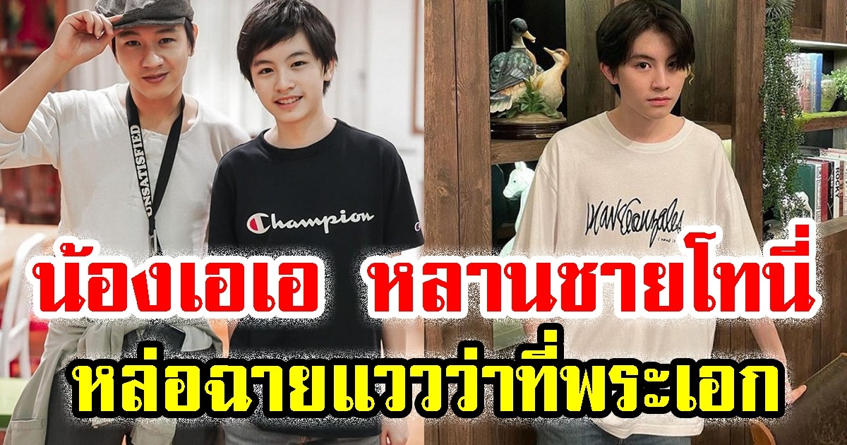 เปิดวาร์ป น้องเอเอ หลานชาย โทนี่ รากแก่น