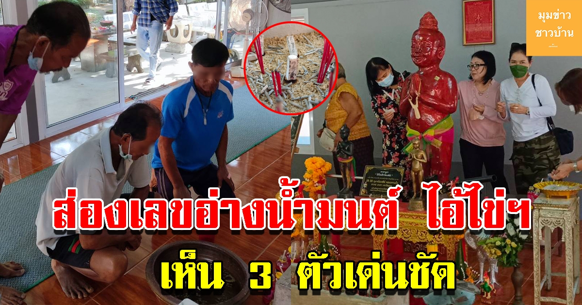 โค้งสุดท้าย แห่ส่องเลขอ่างน้ำมนต์ไอ้ไข่ฯ เห็น 3 ตัวเด่นชัด