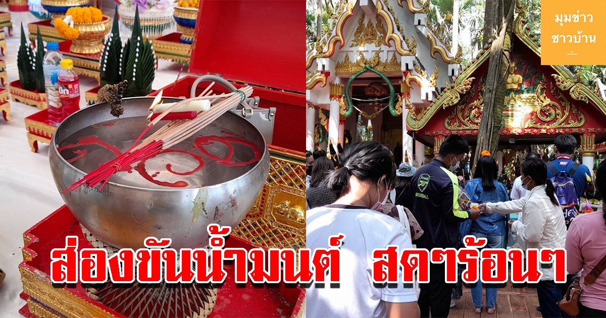 โค้งสุดท้าย ส่องขันน้ำมนต์ คำชะโนด เห็นเลขสีแดงลอยเด่นชัด