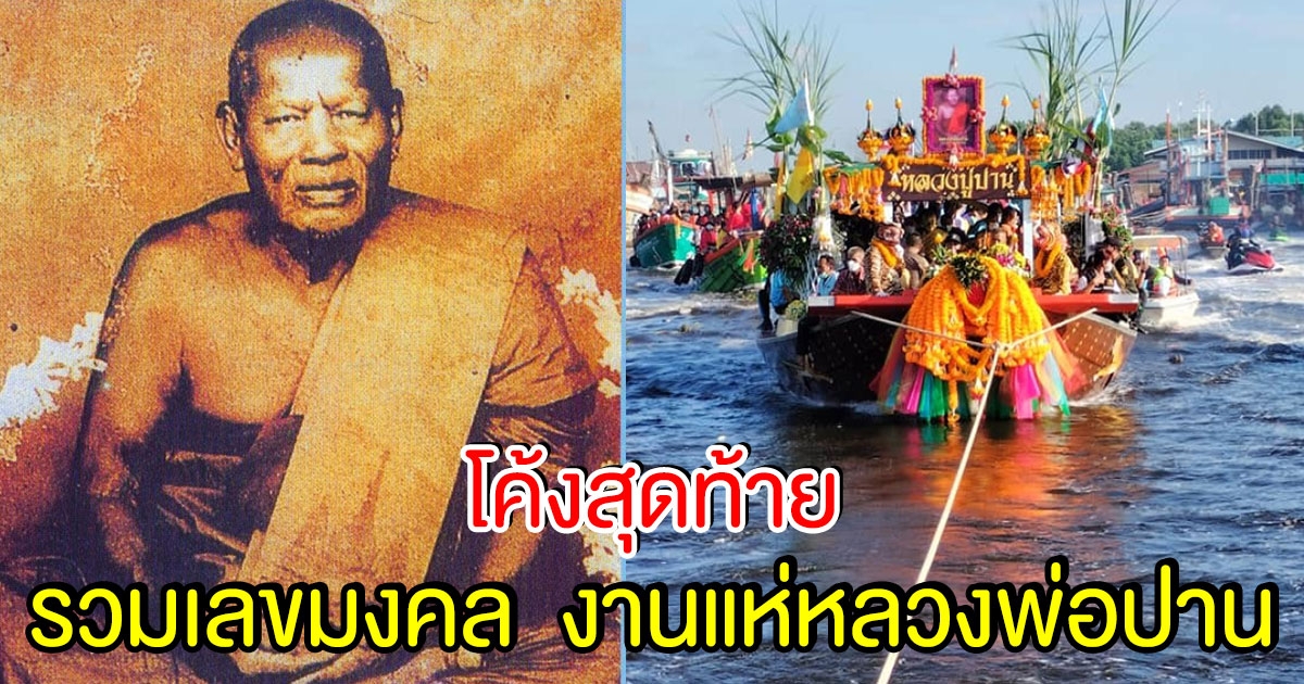 โค้งสุดท้าย รวมเลขมงคล พิธีวนเรือแห่หลวงพ่อปาน