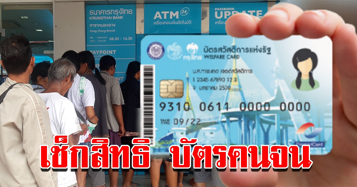 อัพเดต บัตรคนจน เดือน พ.ย.65 ได้สิทธิอะไรบ้างเช็กเลย