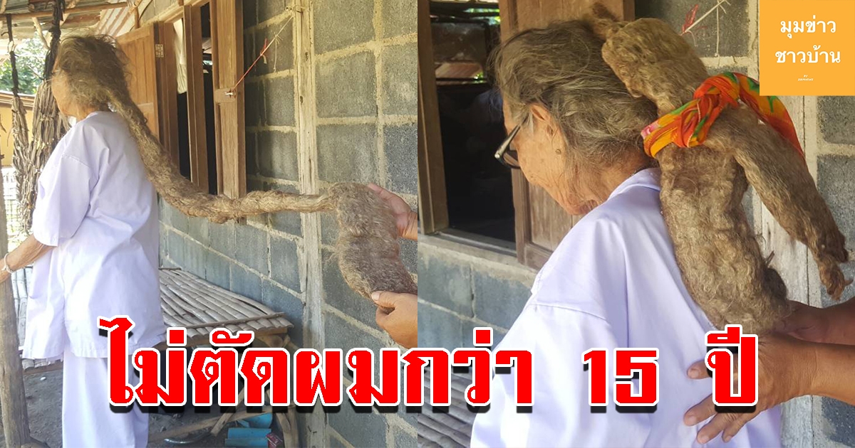 ยายอายุ 82 ไม่ตัดผมกว่า 15 ปี พร้อมเผยเหตุผล