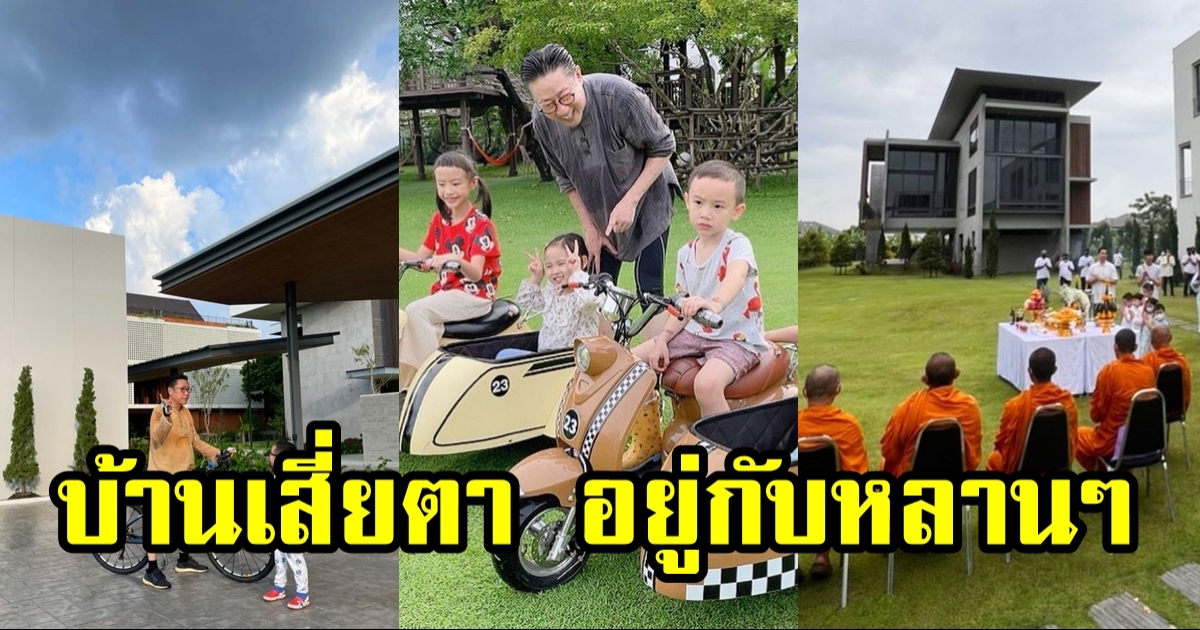 เปิดบ้านหลังใหม่ เสี่ยตา ปัญญา CEO เวิร์กพ้อยท์ อลังการมาก