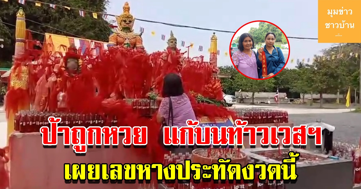 ป้าถูกลอตเตอรี่ แก้บนท้าวเวสสุวรรณ พร้อมเผยเลขหางประทัด