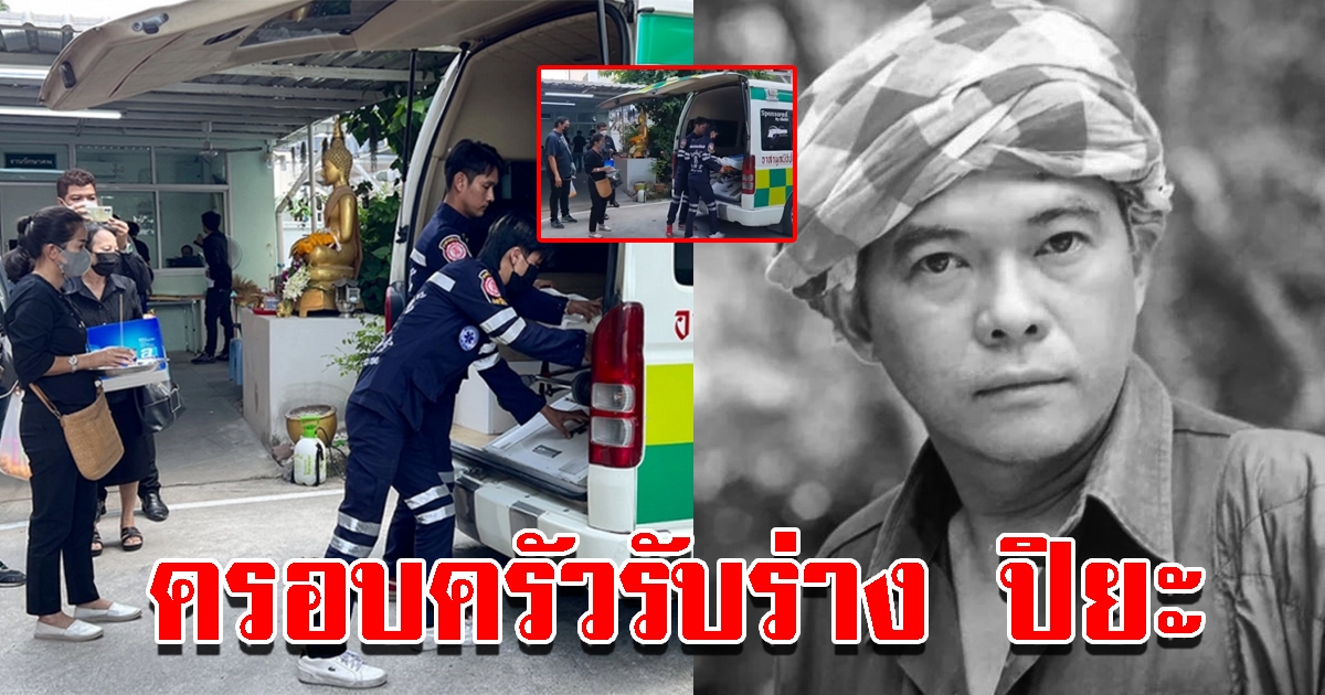 ครอบครัวรับ ปิยะ ตระกูลราษฎร์ อดีตนักแสดงชื่อดัง ไปทำพิธีทางศาสนา