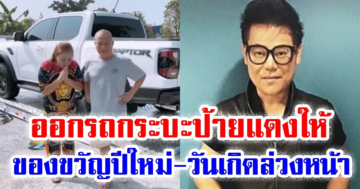 หม่ำ-มด ขอบคุณ เพชร สหรัตน์ เซอร์ไพรส์ออกรถกระบะป้ายแดงให้