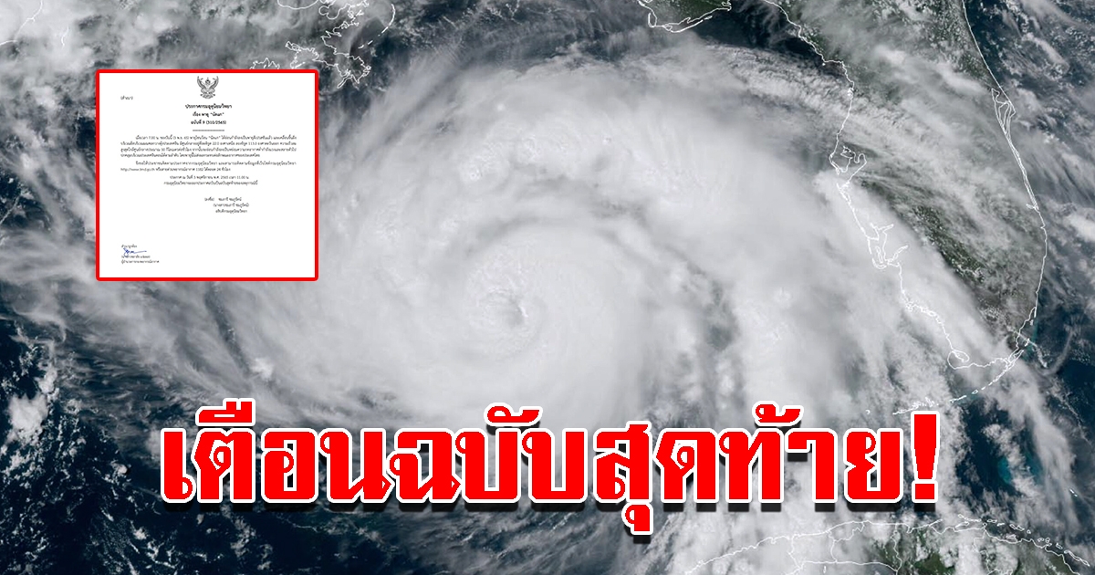 กรมอุตุฯ ประกาศฉบับสุดท้าย พายุนัลแก เตือนพื้นที่ฝนตกหนัก