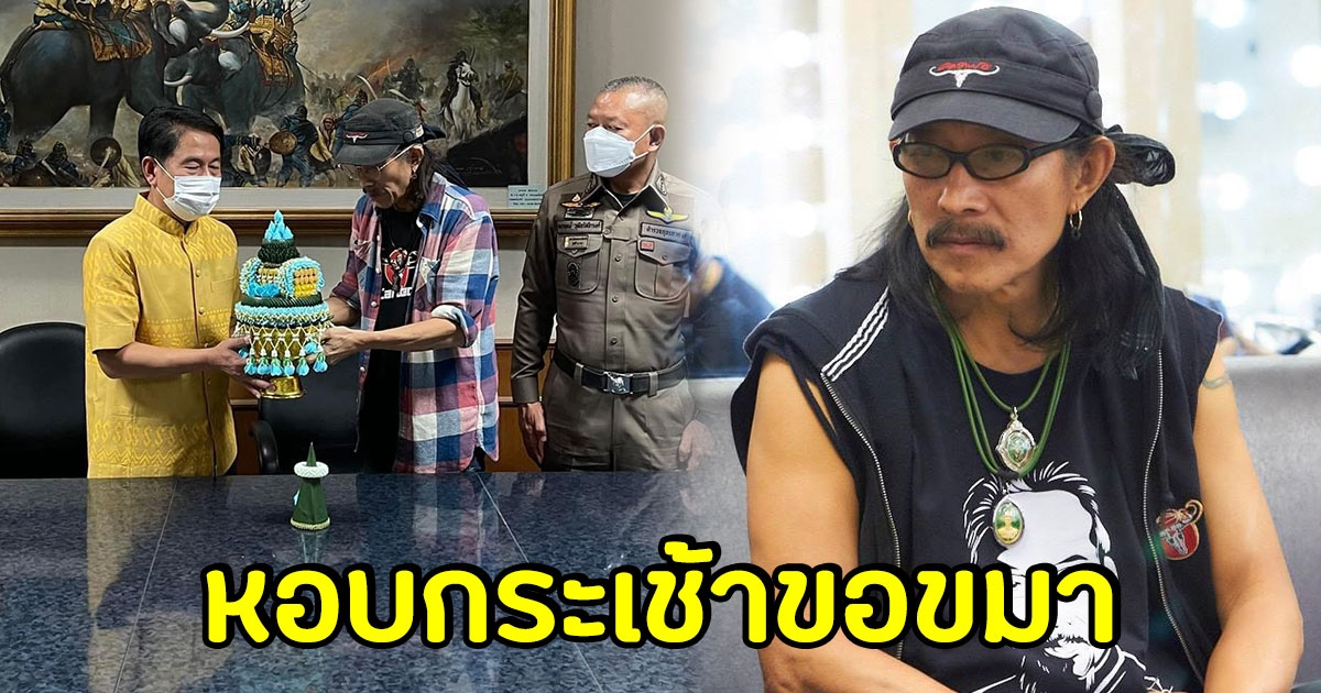 แอ๊ด คาราบาว ถือพาน-กระเช้า ไหว้ขอขมาผู้ว่าฯ สุพรรณบุรี