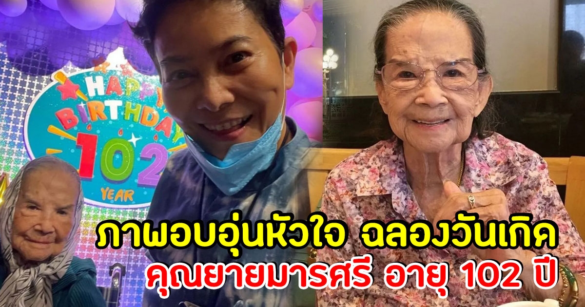 คุณยายมารศรี ฉลองวันเกิด อายุ 102 ปี พร้อมหน้าครอบครัวสุดอบอุ่น