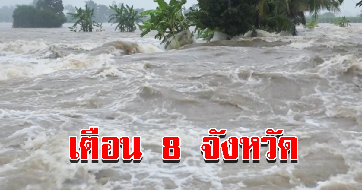 กรมอุตุฯ เตือน 8 จังหวัด อันตรายฝนตกหนักมาก เฝ้าระวังน้ำท่วม 4-6 พ.ย.นี้