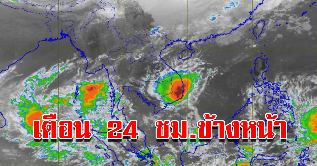 กรมอุตุฯ เตือน 24 ชม.ข้างหน้า 8 จังหวัด เตรียมรับมือฝนถล่มหนัก