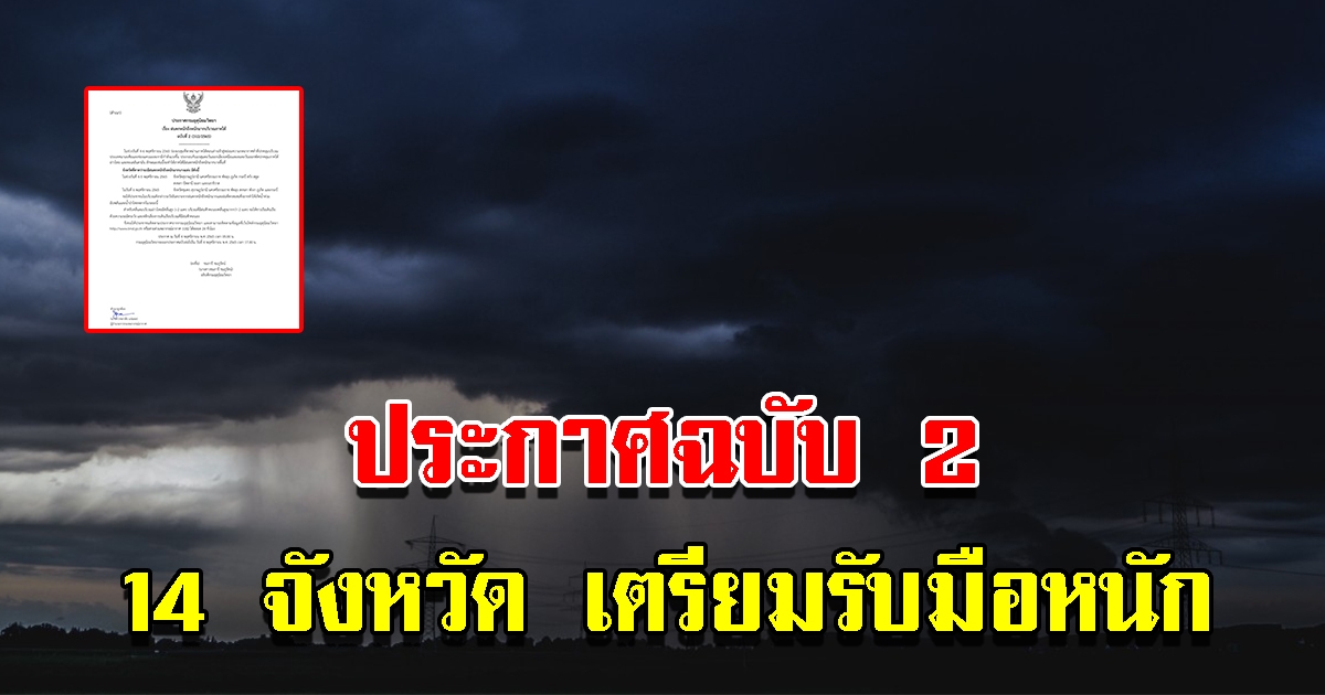 กรมอุตุฯ ประกาศฉบับที่ 2 เตือน 14 จังหวัด เตรียมรับมือหนัก