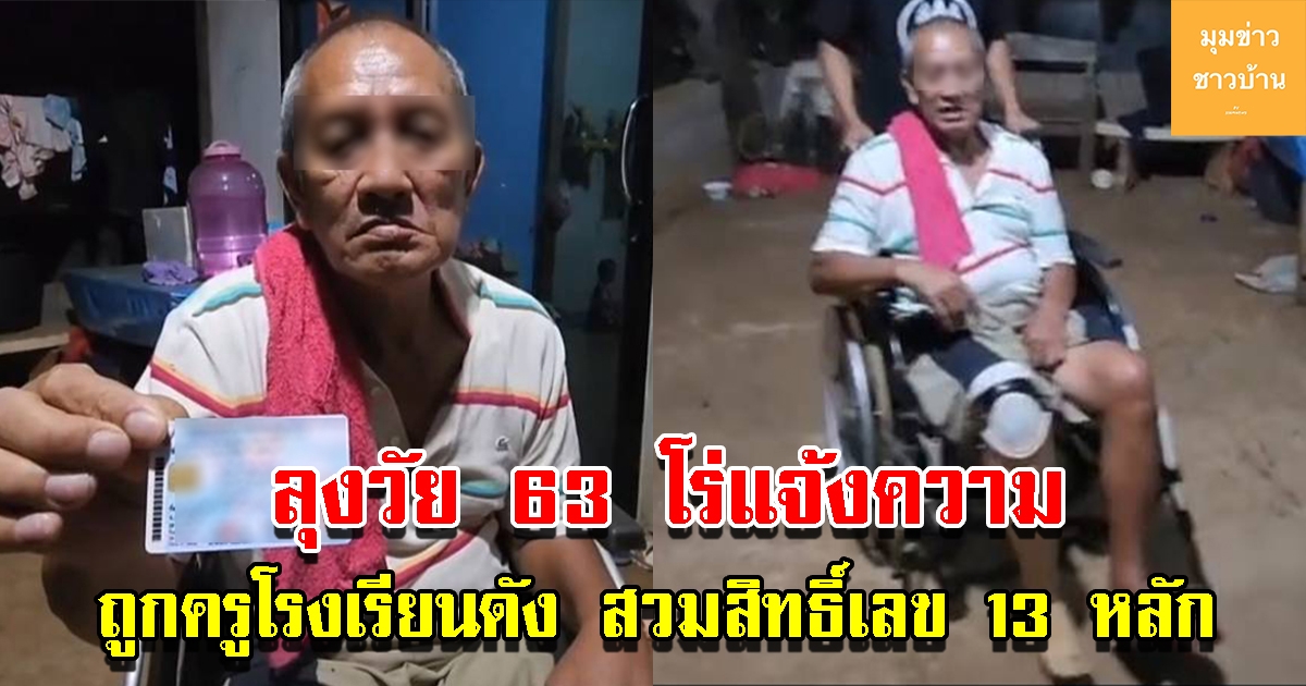 ลุงวัย 63 ปี โร่แจ้งความ ครูโรงเรียนดังถูกสวมสิทธิ์เลข 13 หลัก ร้องเรียนมาสองปี คดีไม่คืบหน้า