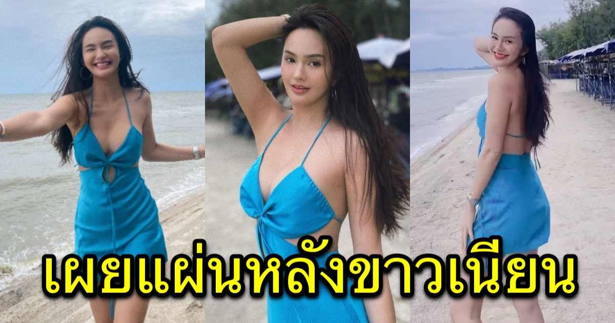 นาย ชนุชตรา อวดหุ่นสวยขาวออร่า ทั้งหวานทั้งแซ่บ