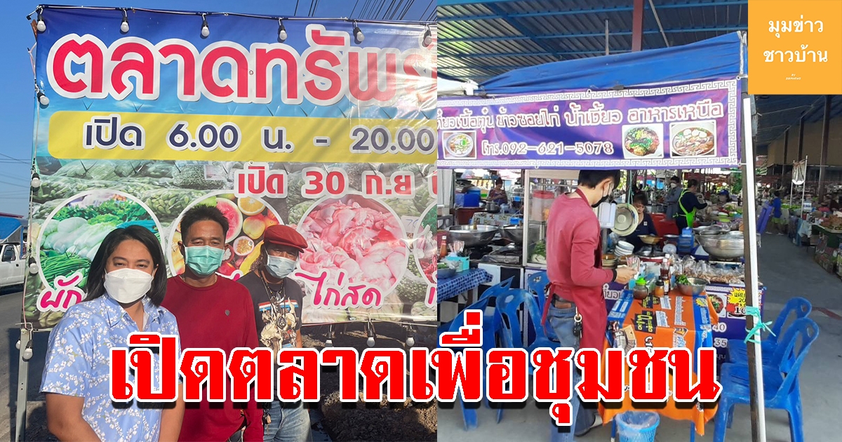 ตลาดทรัพย์มงคลคลอง9 หนองเสือ เปิดให้คนในชุมชนได้มีรายได้ส่งเสริมเศรษฐกิจในชุมชน