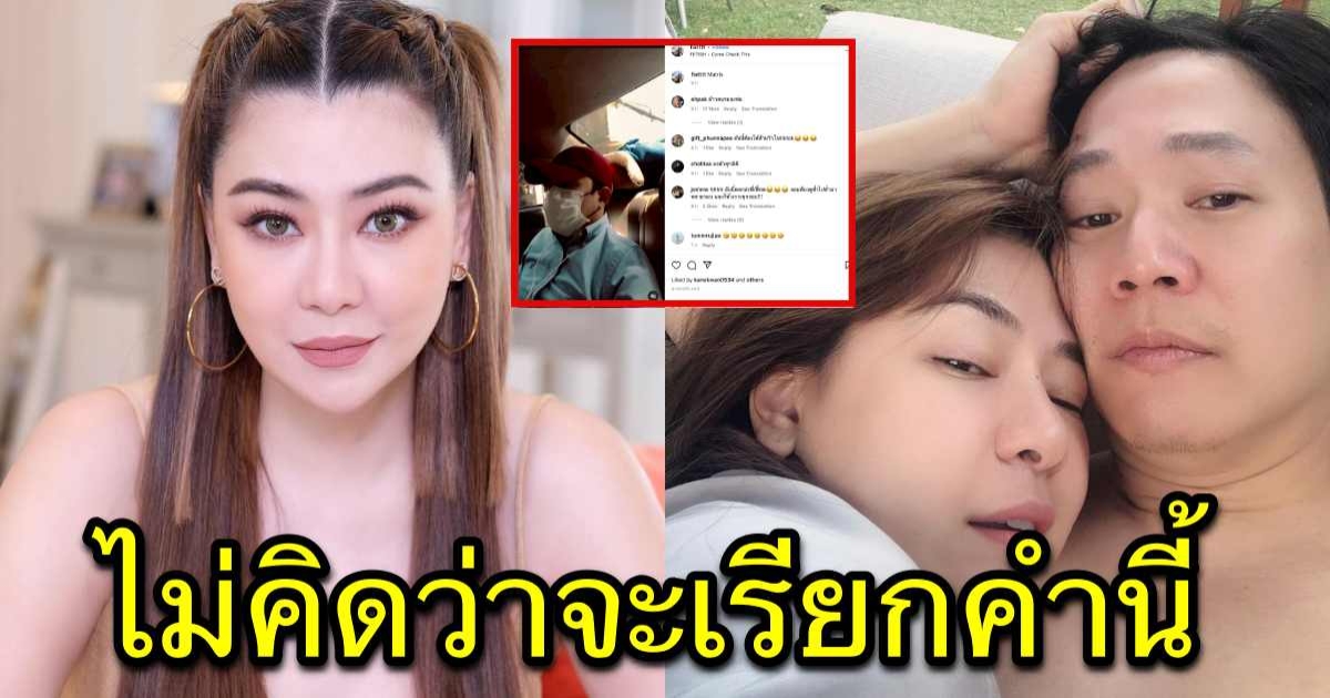 เผยสรรพนาม คำที่ โอ๋ ภัคจีรา ใช้เรียกอดีตสามี หลังตัดสินใจเลิกกัน