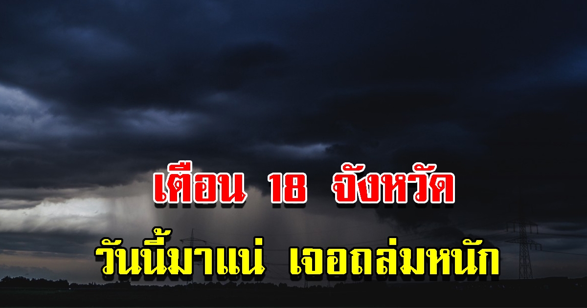 กรมอุตุฯ เตือน 18 จังหวัด เตรียมรับมือฝนตกหนัก