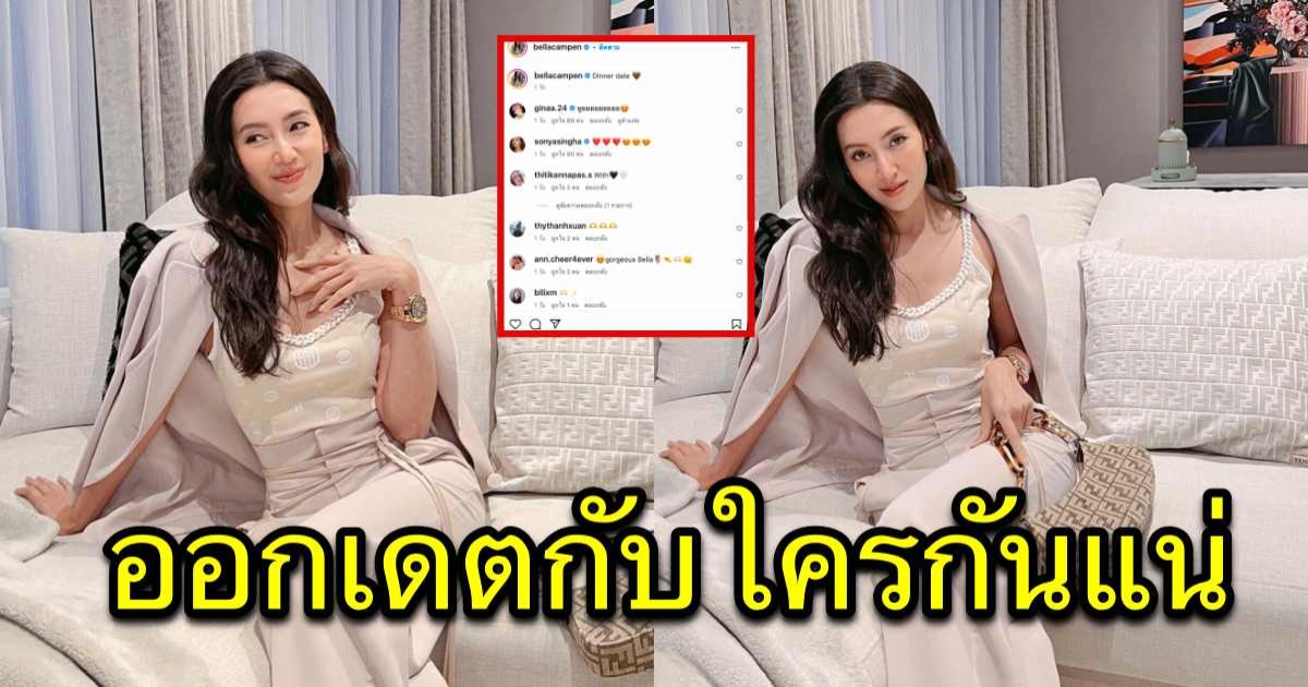 โสดแบบมีพิรุธ เบลล่า ราณี โพสต์แคปชั่นเด็ด ชาวเน็ตสงสัยจะไปเดตกับใคร