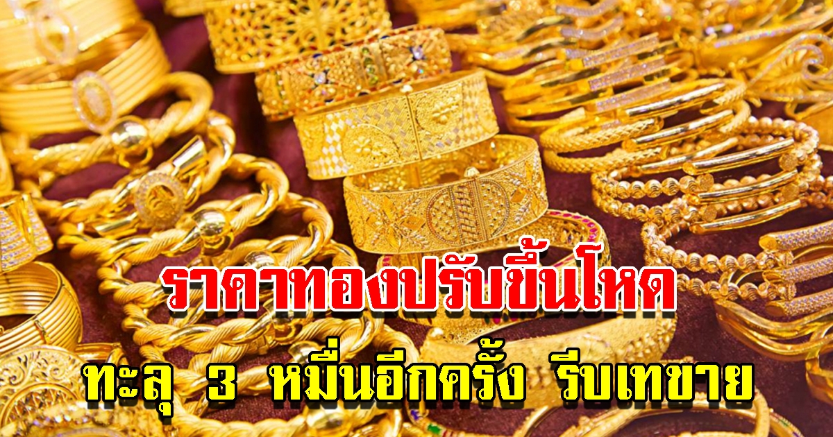 ราคาทองวันนี้ 5 พ.ย.65 เปิดตลาดเช้านี้ปรับขึ้นพรวด พุ่งเกิน 3 หมื่นอีกครั้ง