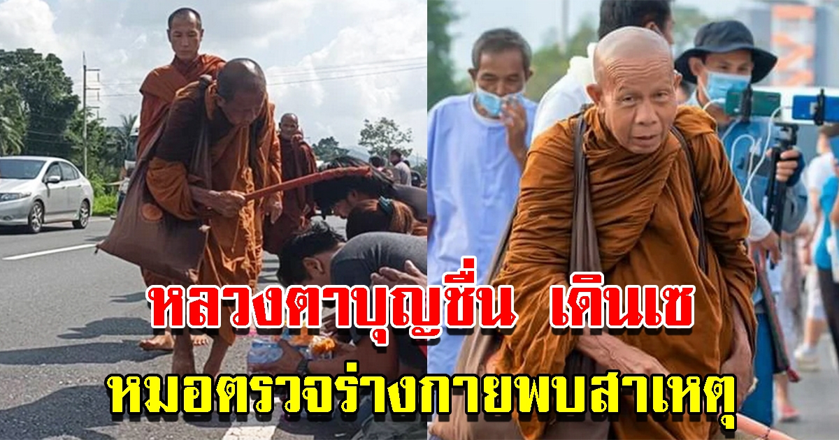 หลวงตาบุญชื่น เดินเซ หมอตรวจอาการพบสาเหตุแล้ว