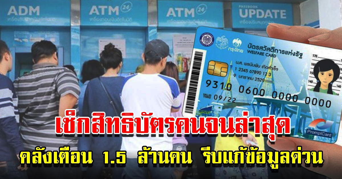 เช็กสิทธิบัตรสวัสดิการแห่งรัฐ 2565 คลังเตือน 1.5 ล้านคนรีบแก้ข้อมูลด่วน