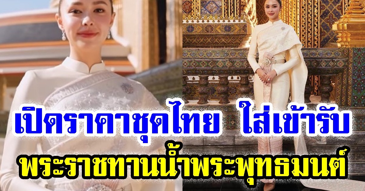 เปิดราคาชุดไทย แพทริเซีย สวมใส่เข้ารับพระราชทานน้ำพระพุทธมนต์