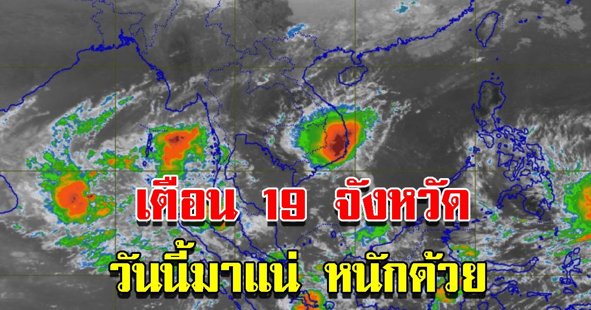 กรมอุตุฯ เตือน 19 จังหวัด พื้นที่เสี่ยง เตรียมรับมือฝนถล่มหนัก