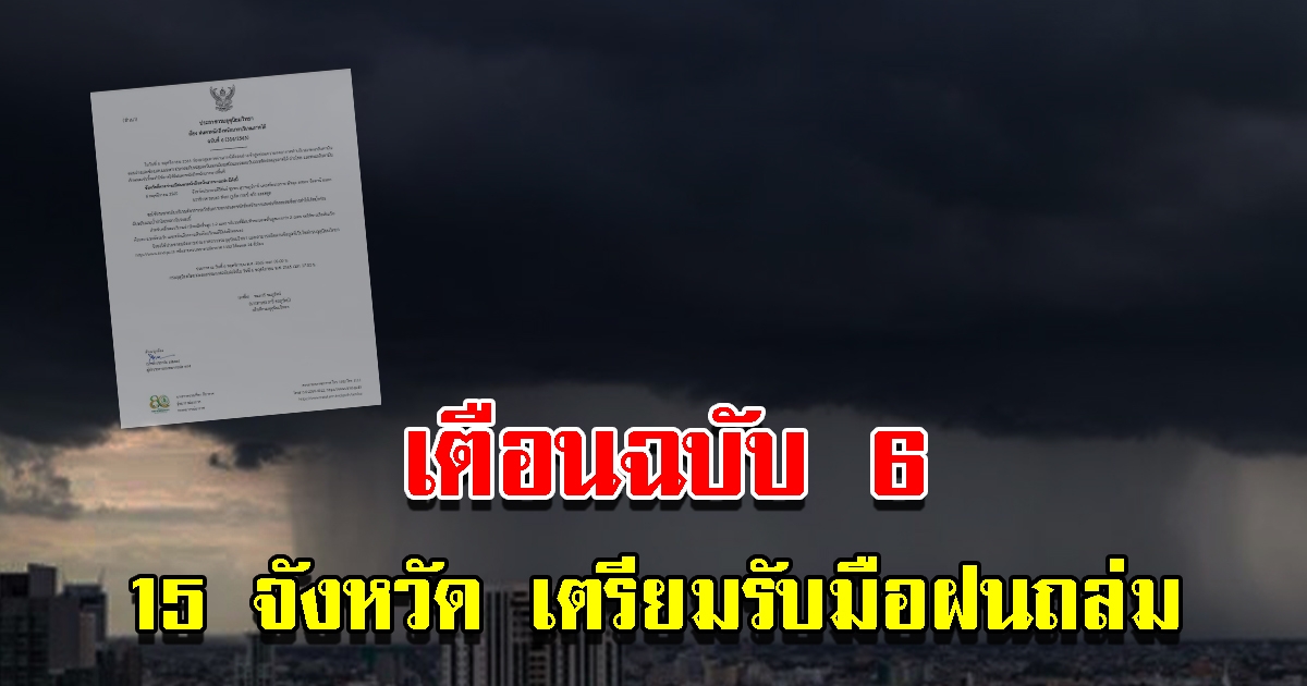 กรมอุตุฯ ประกาศฉบับ 6 เตือน 15 จังหวัด รับมือฝนตกหนัก ระวังท่วมฉับพลัน