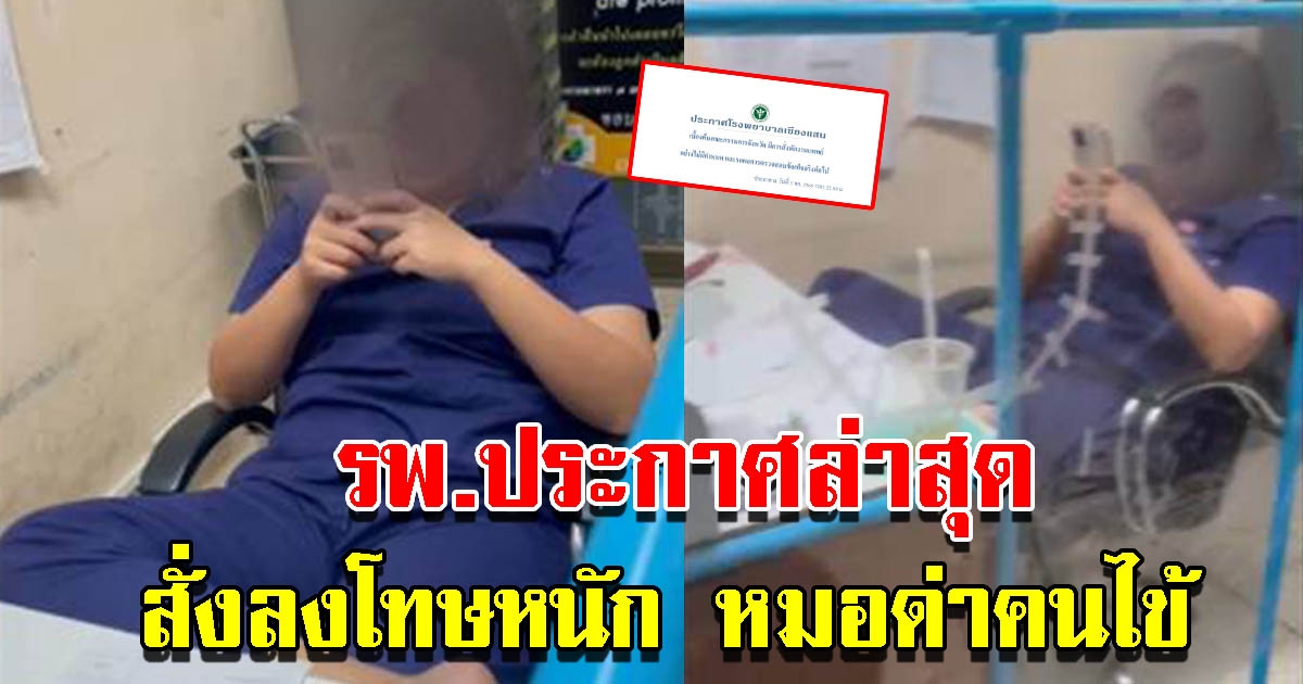 โรงพยาบาลเชียงแสน ประกาศล่าสุด สั่งลงโทษหนัก หมอต่อว่าคนไข้