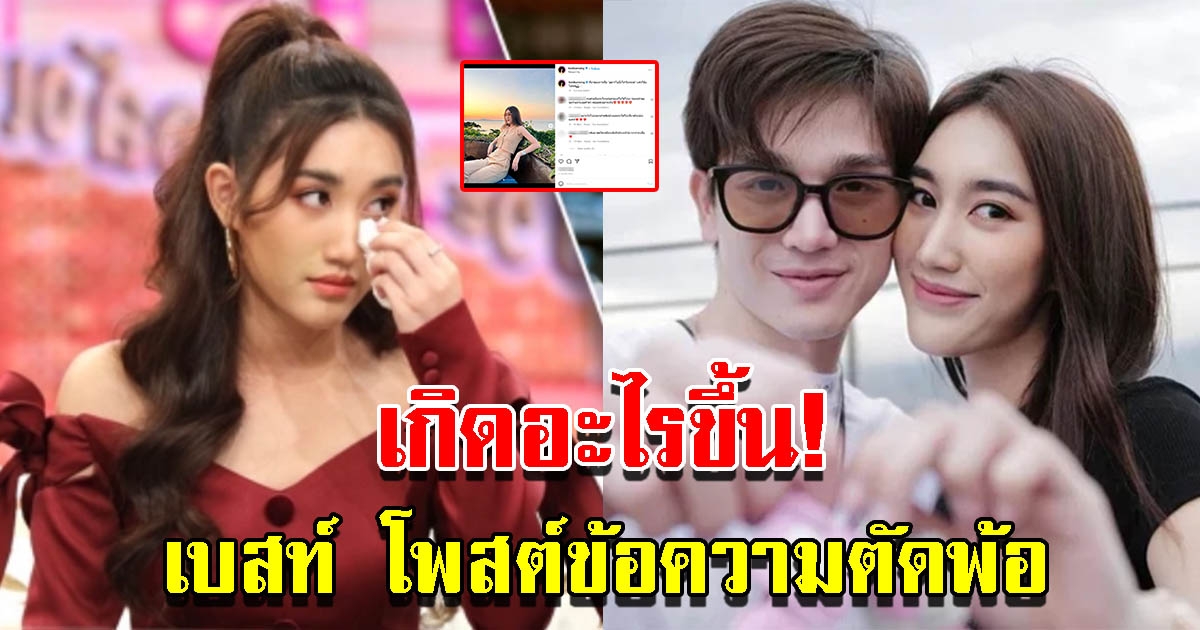 เบสท์ โพสต์ข้อความตัดพ้อ แฟนคลับส่งกำลังใจรัวๆ