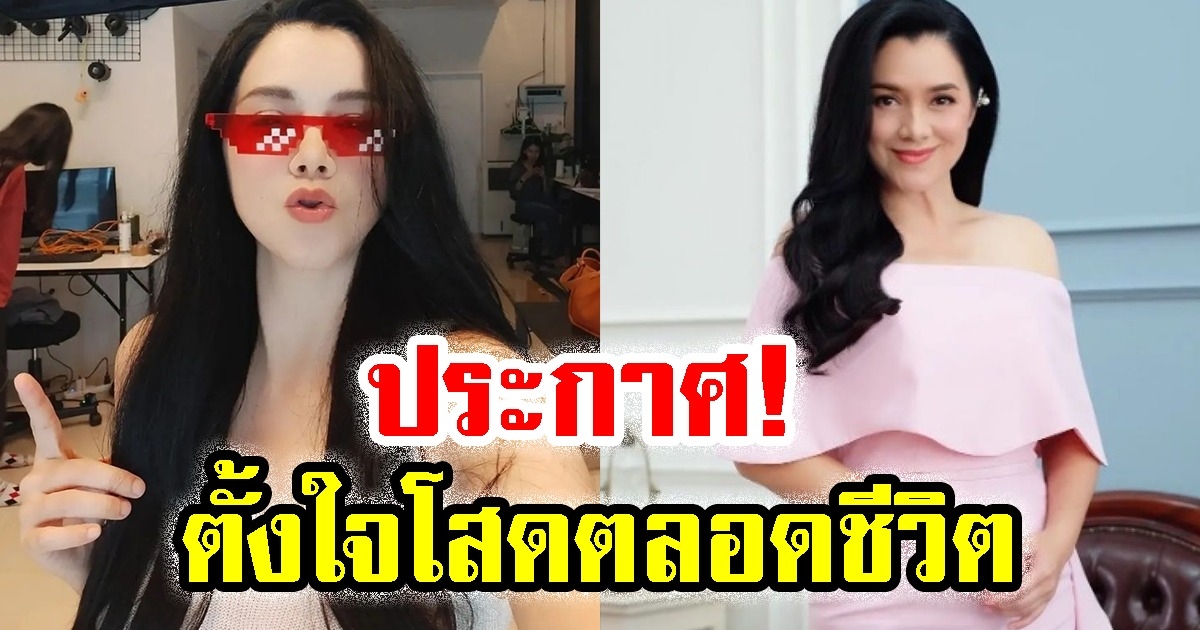 ลูกน้ำ พาเมล่า ตั้งใจโสดตลอดชีวิต หลังอยู่คนเดียวนาน 10 ปี