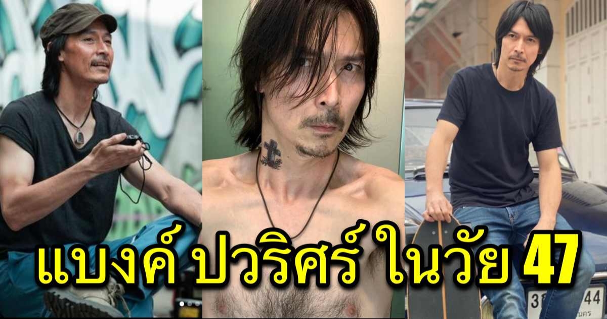 เปิดภาพล่าสุด แบงค์ ปวริศร์ ในวัย 47 ปี ผ่านไป 20 ปี ยังหล่อไม่เปลี่ยน