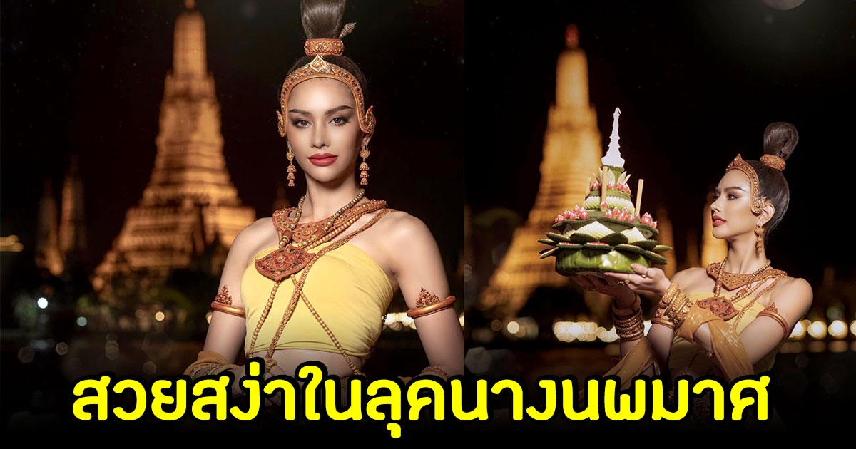 แอนนา เสืองามเอี่ยม สวยสง่า ในลุคนางนพมาศ 2565