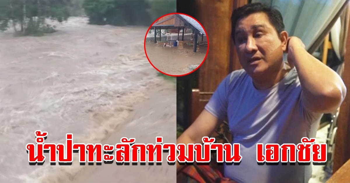 ฝนถล่มหนักทั้งวัน น้ำป่าไหลท่วมบ้านนักร้องดัง เอกชัย ศรีวิชัย