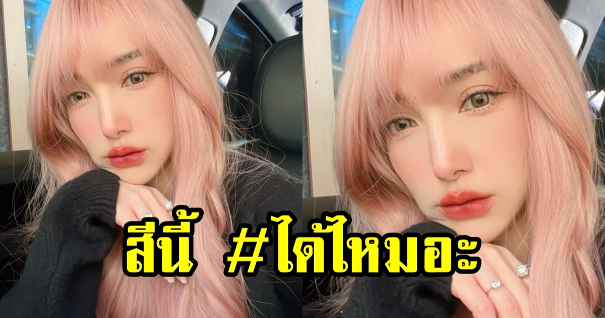 แพท ณปภา ลุคนี้สีผมใหม่ น่ารักสดใสอย่างกับตุ๊กตา